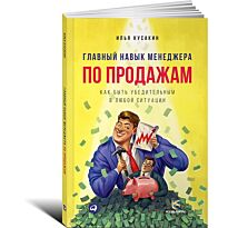 Илья Кусакин : Главный навык менеджера по продажам: Как быть убедительным в любой ситуации