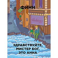 Финн : Здравствуйте,мистер Бог,это Анна