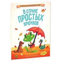 Воскресенская С. : В стране простых крючков