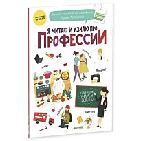 Мальцева И. : Я читаю и узнаю про профессии 200