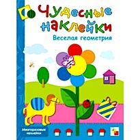 Колдина Д. Н.:Чудесные наклейки. Веселая геометрия.