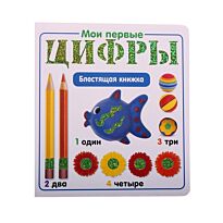 Мои первые цифры.Блестящая книжка