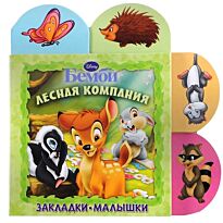 Лесная компания. Бемби Закладки-малышки