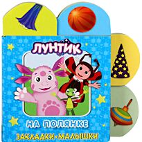 На полянке. Лунтик и его друзья. Закладки-малышки.