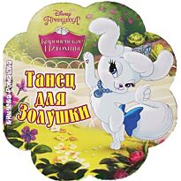 Танец для Золушки. Королевские питомцы. Книжка-ромашка.