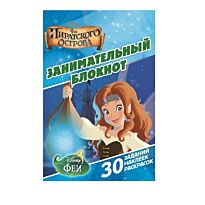 Занимательный блокнот N ДРТР 1411 "Феи пиратского острова"