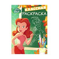 Классная раскраска N КлР 1527 "Феи"