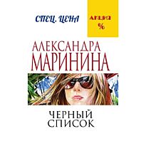 Маринина А. : Черный список