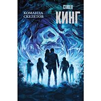 Кинг Стивен: Команда скелетов