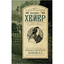 Хейер Д. : Рождественский кинжал