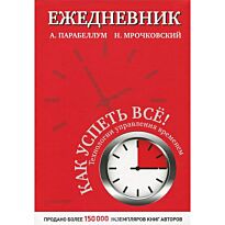 Парабеллум А.: Ежедневник. Как успеть всё!