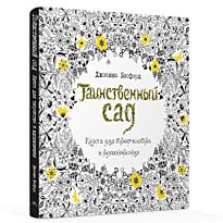 Бэсфорд Дж.: Таинственный сад. Книга для творчества и вдохновения
