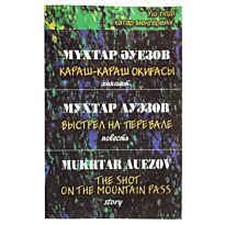 Әуезов М. : Қараш-қараш оқиғасы. Хикаят. (каз,рус,анг.яз)