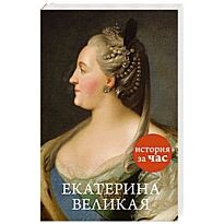 Бестужева-Лада С.: Екатерина Великая