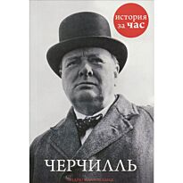 Малхолланд Э.: Черчилль