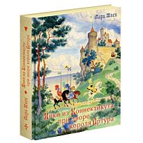 Твен М.: Янки из Коннектикута при дворе короля Артура. Нигма