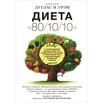 Graham D. N.: Диета "80/10/10". С наслаждением проедая свой путь к идеальному здоровью, оптимал