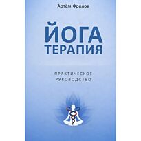 Фролов А.: Йогатерапия. Практическое руководство
