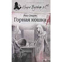Стаут Р.: Горная кошка