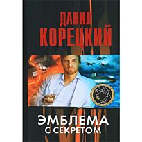 Корецкий Д. А.: Эмблема с секретом (Похититель секретов-3)