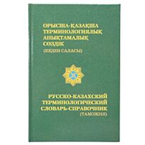 Баймашев А. : Таможня. Терминологический словарь-справочник (рус.каз)