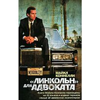 Коннелли М.: "Линкольн" для адвоката