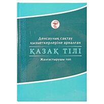 Имабақов Ә.,Имантаева Г.,Әмирова Ә. : Қазақ тілі: Денсаулық сақтау қызметкерлеріне арналған