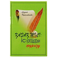 Дүйсембекова Л. : Қазақ тілі: Іс қағаздарын жүргізу