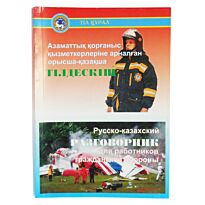 Боранбаева С.,Калиакбарова Г. : Русско-казахский разговорник для работников гражданской обороны (рус.каз)