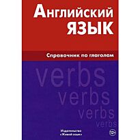 Володин В.: Английский язык. Справочник по глаголам