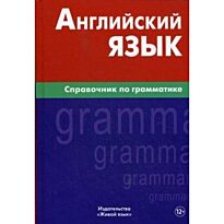 Володин В.: Английский язык. Справочник по грамматике