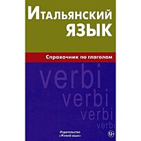 Лепнин М.: Итальянский язык.Справочник по глаголам