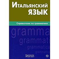 Лепнин М.: Итальянский язык. Справочник по грамматике