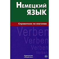 Кригер Р.: Немецкий язык. Справочник по глаголам