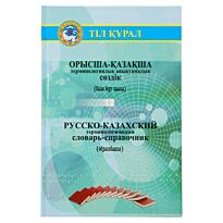 Кусбекова Б. : Образование. Терминологический словарь-справочник (рус.каз)