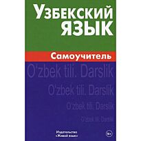 Арзамазов А.: Узбекский язык. Самоучитель