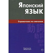 Антонова С.: Японский язык. Справочник по глаголам