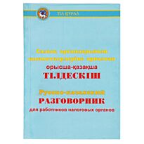 Сабитова А. : Русско-казахский разговорник для работников налоговых органов (рус.каз)
