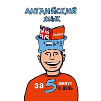 Орлова Н. Ф.: Английский язык за 5 минут в день