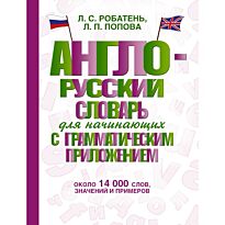 Робатень Л. С., Попова Л. П.: Англо-русский словарь для начинающих с грамматическим приложением