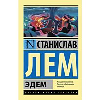 Лем С.: Эдем