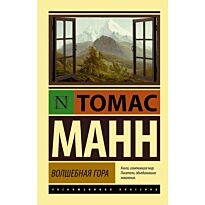 Манн Т.: Волшебная гора