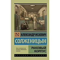 Солженицын А. И.: Раковый корпус. Эксклюзив: Русская классика