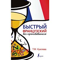 Кумлева Т. М.: Быстрый французский без преподавателя
