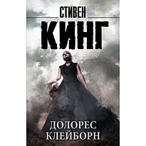 Кинг С.: Долорес Клейборн (Мягкая обложка)