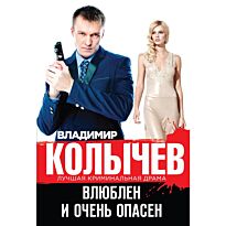 Колычев В. Г.: Влюблен и очень опасен