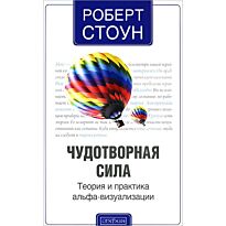 Стоун Р.: Чудотворная сила