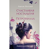 Нотомб А.: Счастливая ностальгия. Петронилла