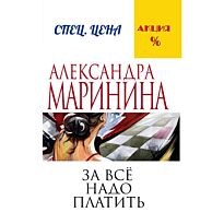 Маринина А.: За все надо платить