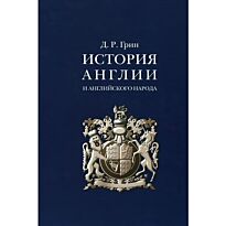 Грин Д.: История Англии и английского народа